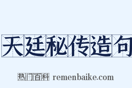 天廷秘传造句是什么意思的图片